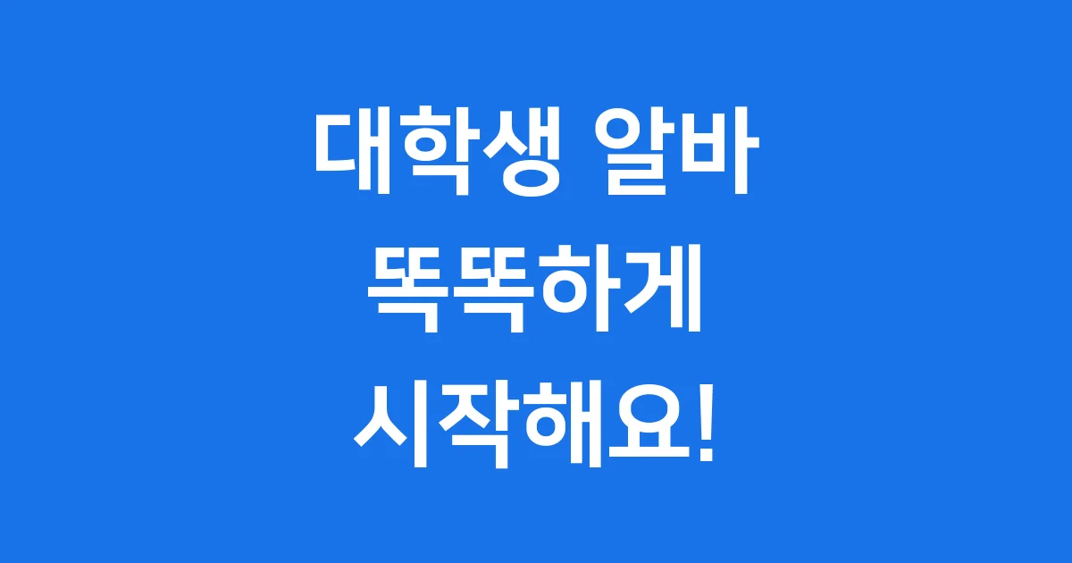 대학생 알바 2025년 시급 신청방법 자격조건