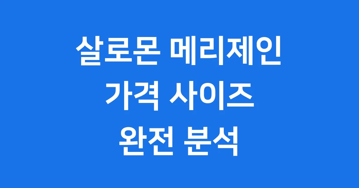 살로몬 메리제인 2024년 트렌드 가격 사이즈 완전 분석 1 살로몬 메리제인 2024년 트렌드 가격 사이즈 완전 분석