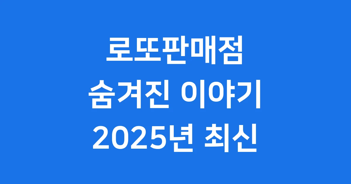 로또판매점 숨겨진 이야기 2025년 최신 정보