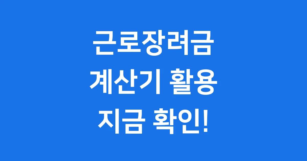2025년 근로장려금 계산기로 예상 지급액 확인 방법