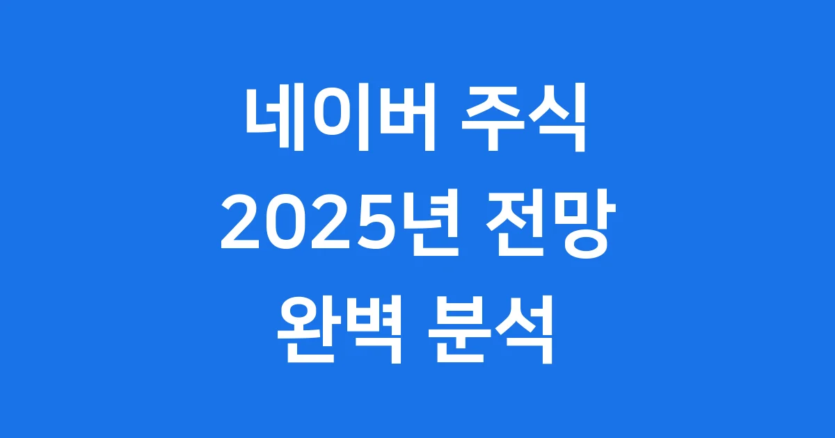 네이버 주식시세 2025년 주가 전망과 투자 전략