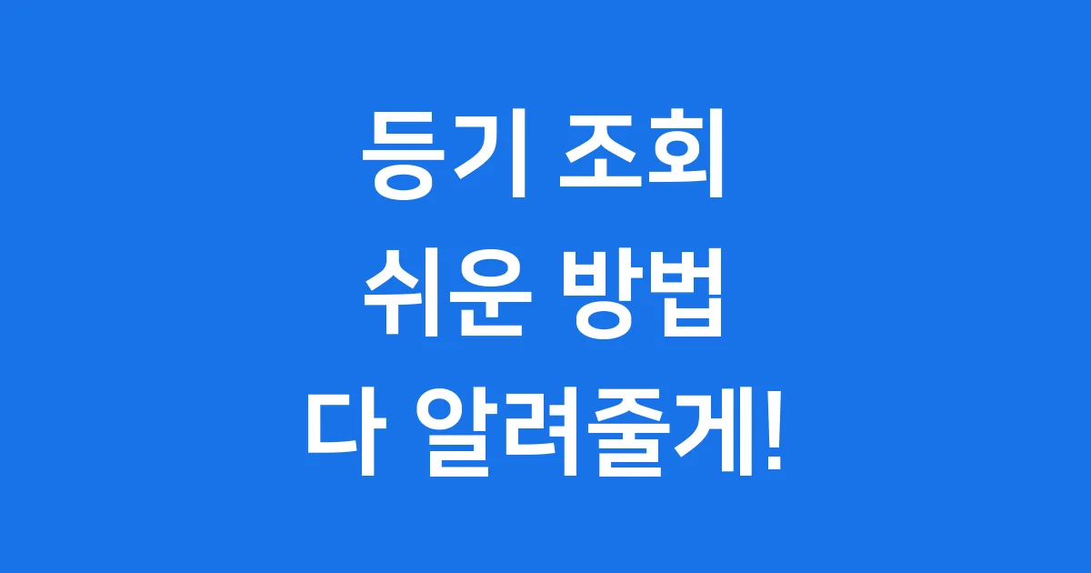등기 조회 쉬운 방법 2025년 완벽 정리