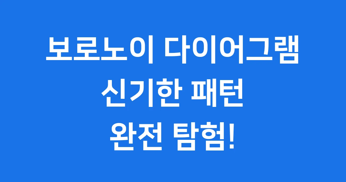 보로노이 다이어그램: 신기한 패턴 탐험 1 보로노이 다이어그램: 신기한 패턴 탐험