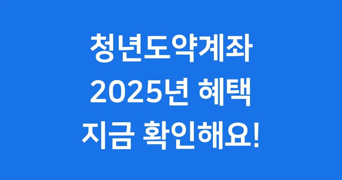 청년도약계좌 계산기 2025년 혜택 자격
