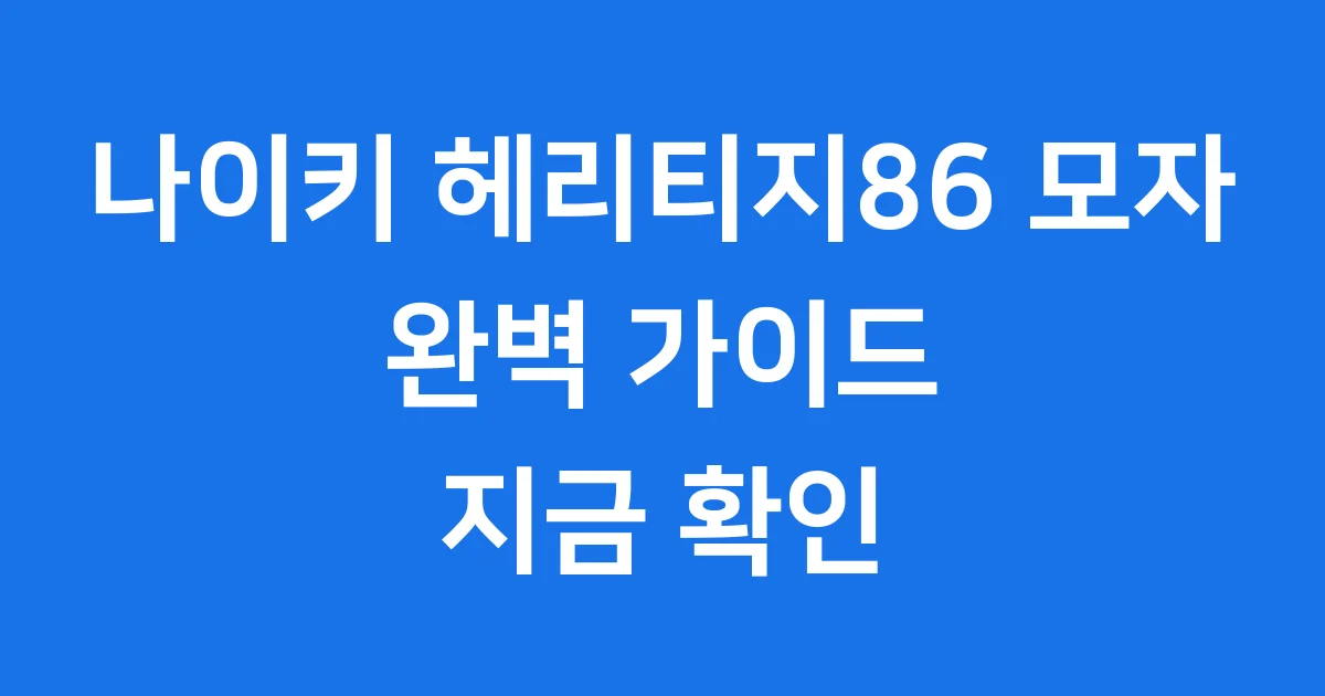 나이키 헤리티지86 모자, 완벽 가이드 지금 확인