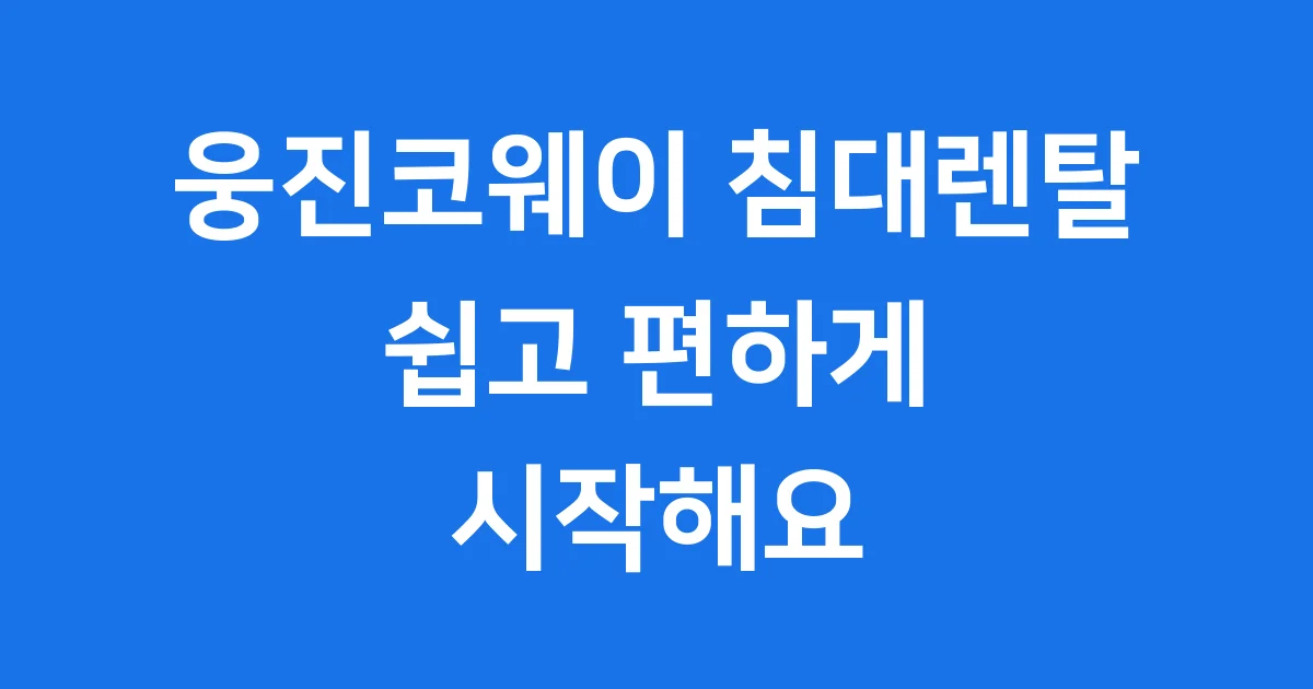 웅진코웨이 침대렌탈 가격 혜택 신청방법