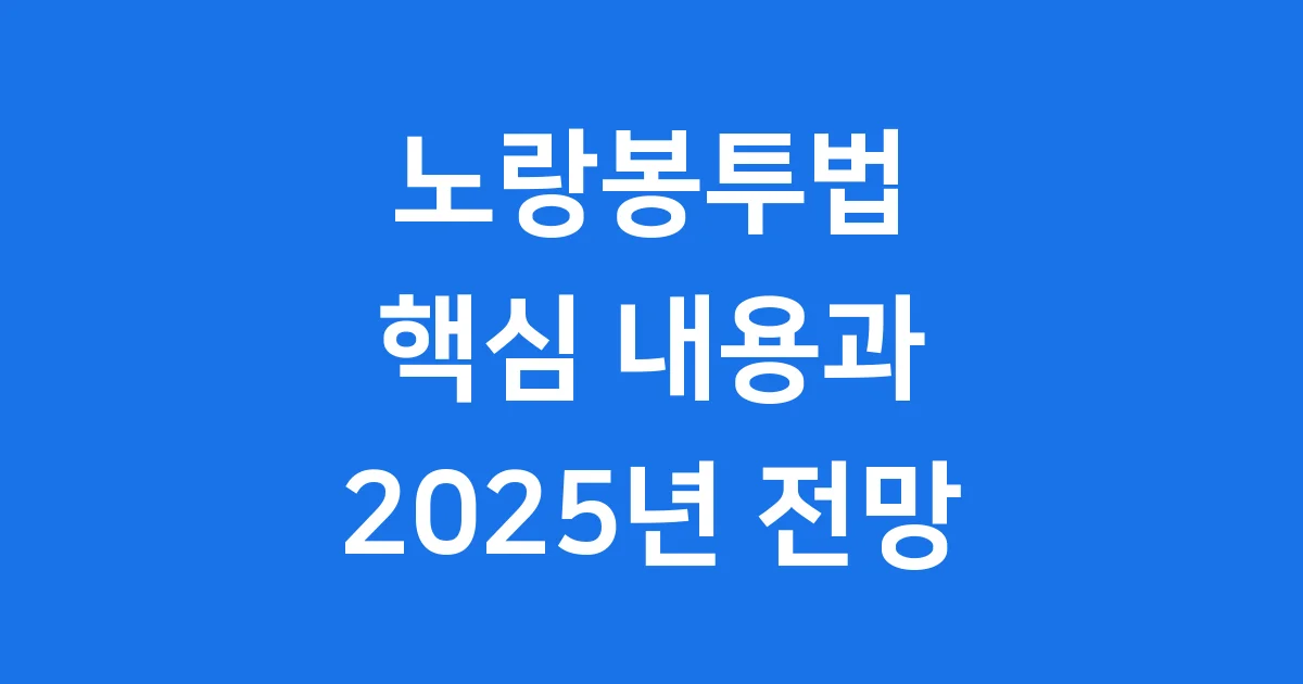 노랑봉투법 이란 핵심 내용과 2025년 전망 1 노랑봉투법 이란 핵심 내용과 2025년 전망