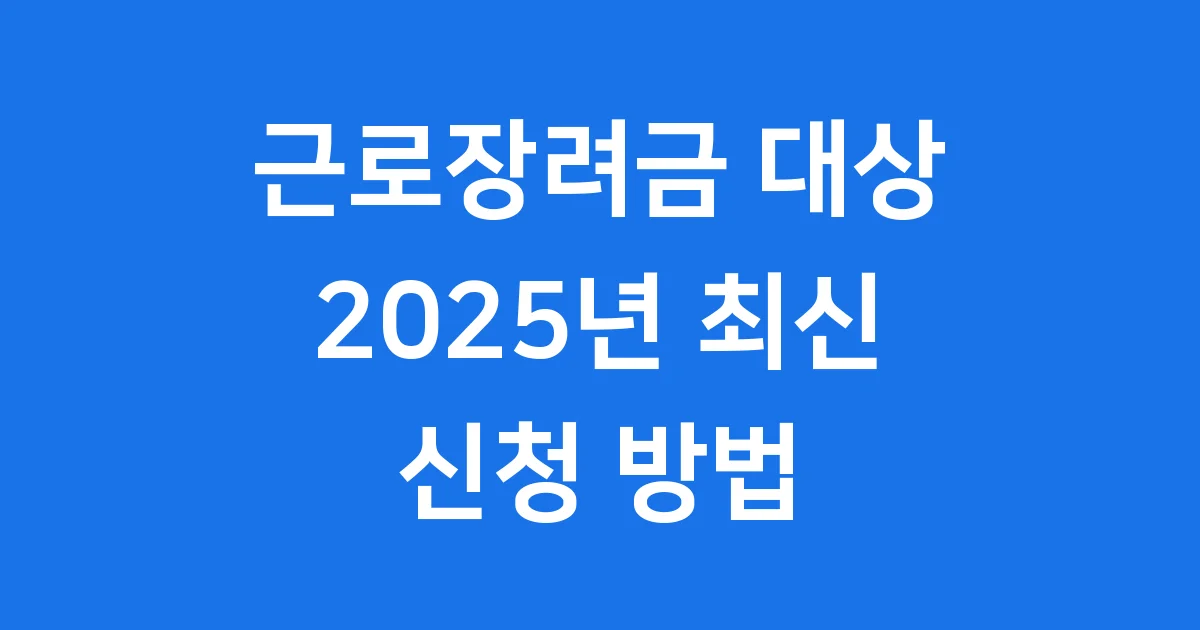 2025년 근로장려금 대상 자격요건 신청방법