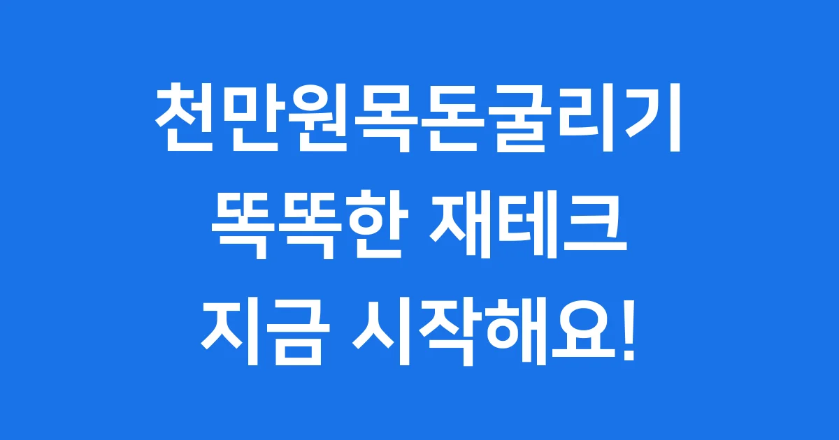 천만원목돈굴리기, 똑똑하게 시작해요!