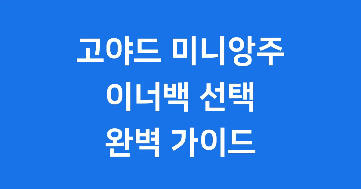 고야드 미니 앙주 이너백 가격 사이즈 관리팁 1 고야드 미니 앙주 이너백 선택 가이드