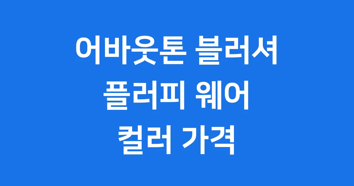 어바웃톤 블러셔 플러피 웨어 컬러 가격