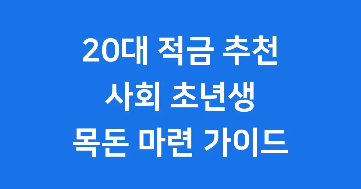 20대 적금 추천