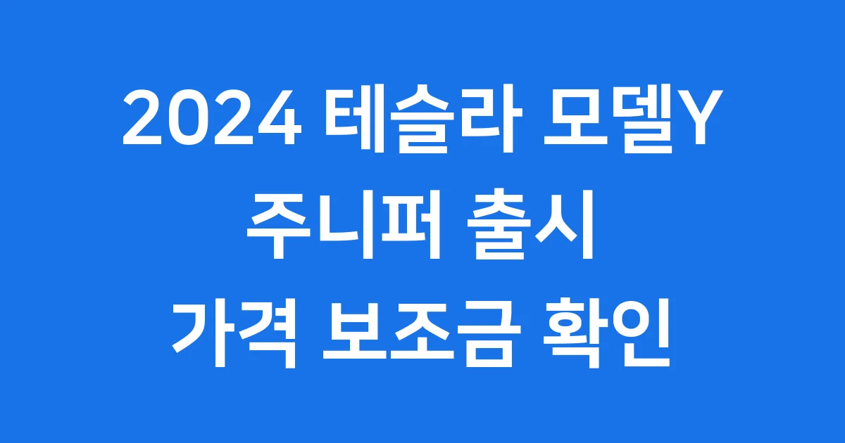 2024 테슬라 모델Y 주니퍼 출시 가격 보조금 확인