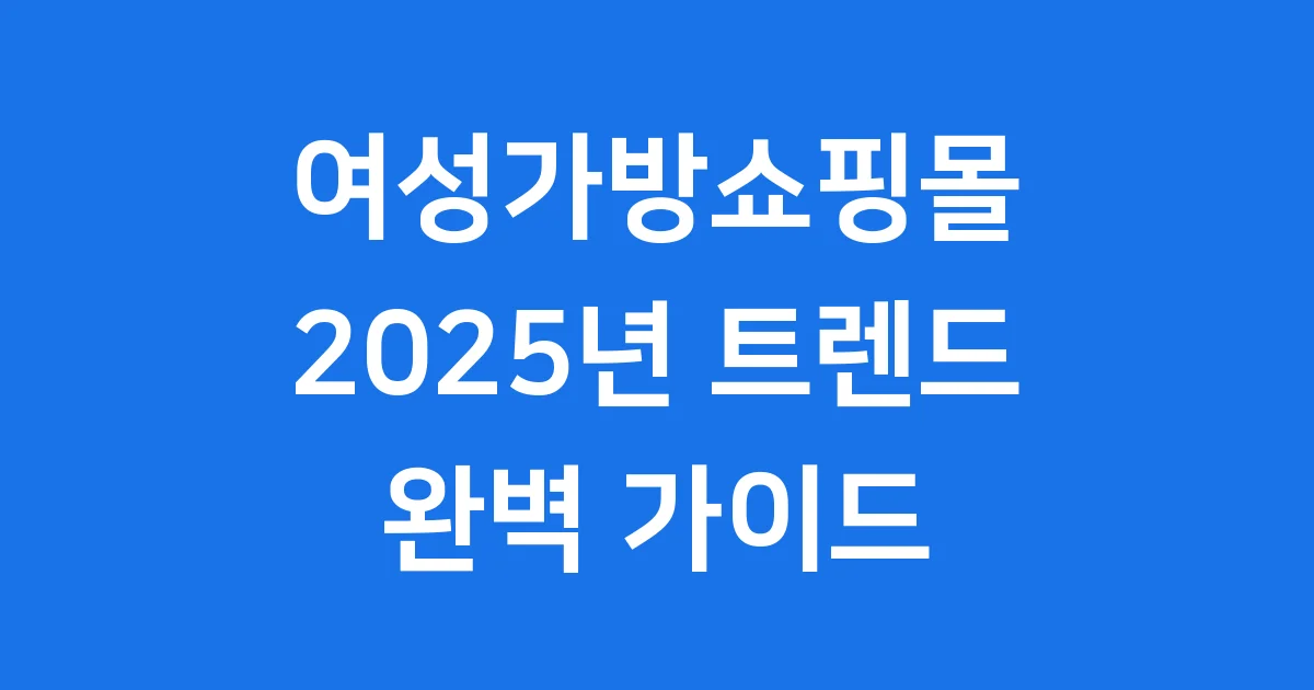 여성가방쇼핑몰 2025 트렌드 추천 1 여성가방쇼핑몰 2025년 트렌드 추천