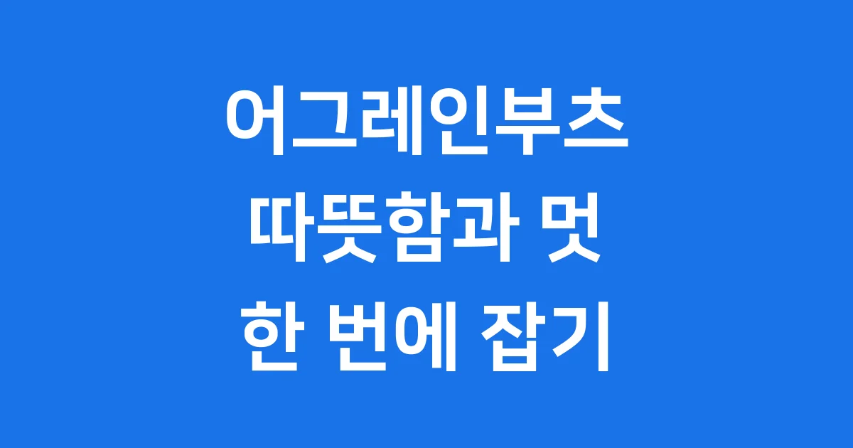 어그레인부츠 2025년 가격 관리 특징 완벽 분석 1 어그레인부츠: 겨울 발을 위한 따뜻하고 멋진 선택!