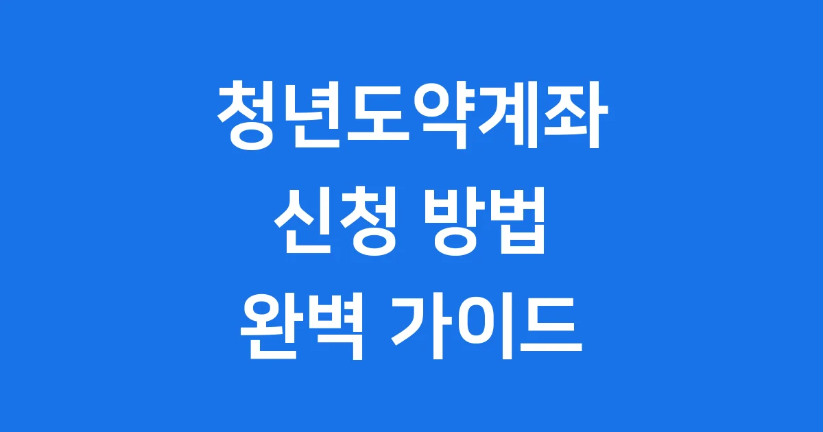 청년도약계좌 2025년 신청방법 자격조건 완전 정복!