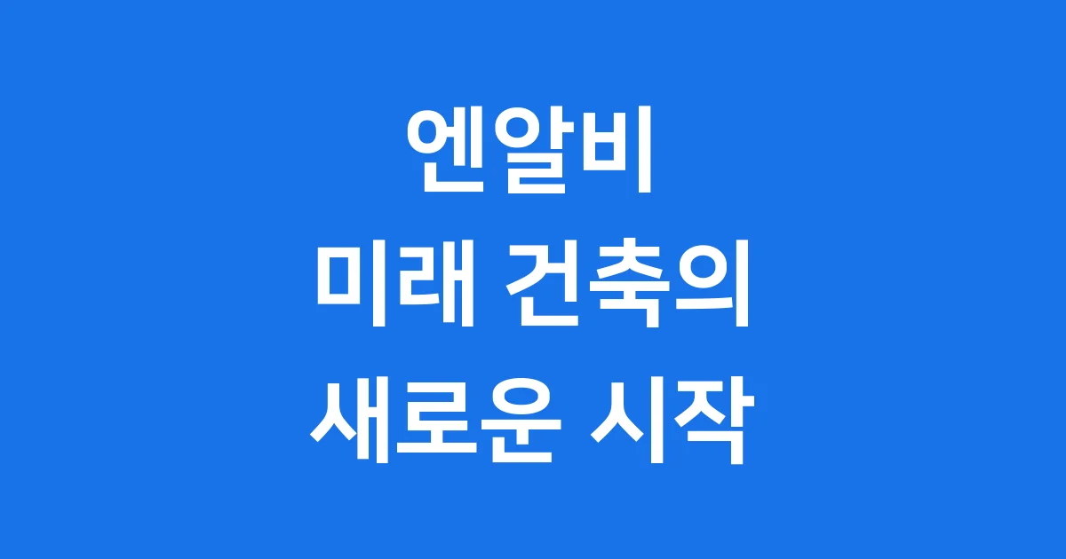 엔알비 모듈러 건축의 모든 것