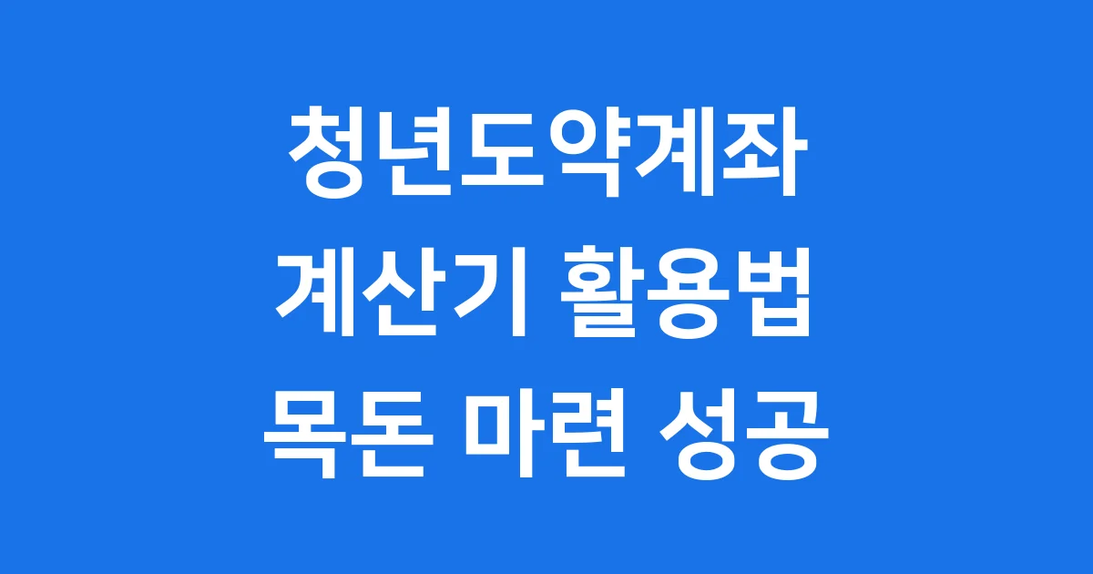 청년도약계좌 계산기 2025년 자격 만기수령액 확인 방법 1 청년도약계좌 계산기 2025년 자격 만기수령액 확인 방법