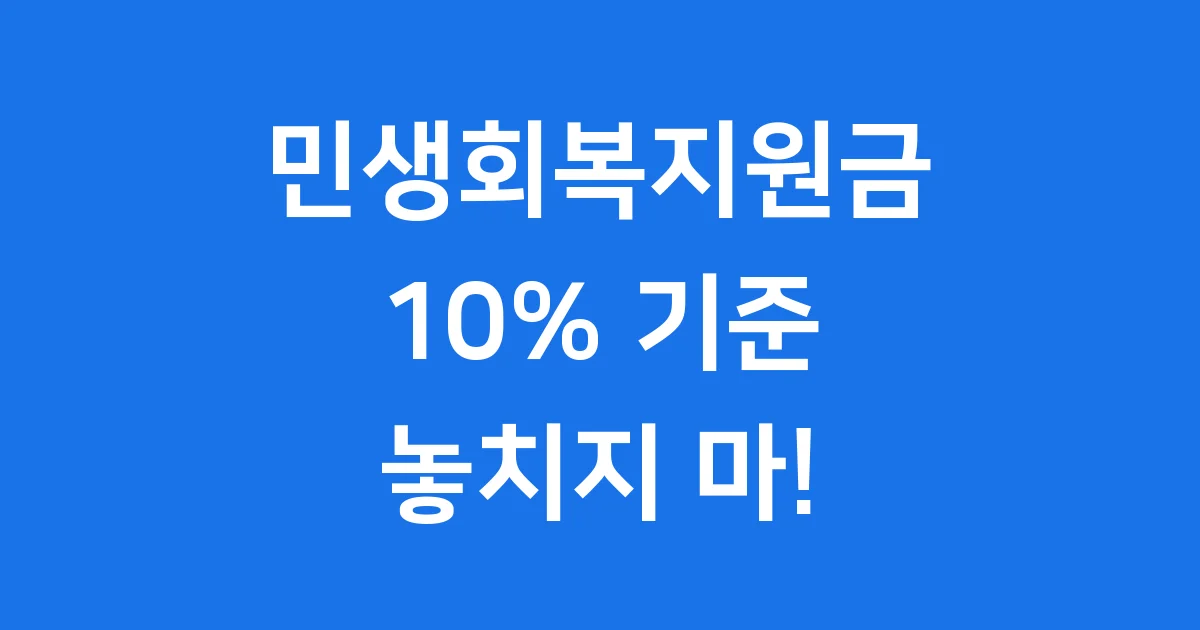 민생회복지원금 10% 기준 2025년 자격 조건