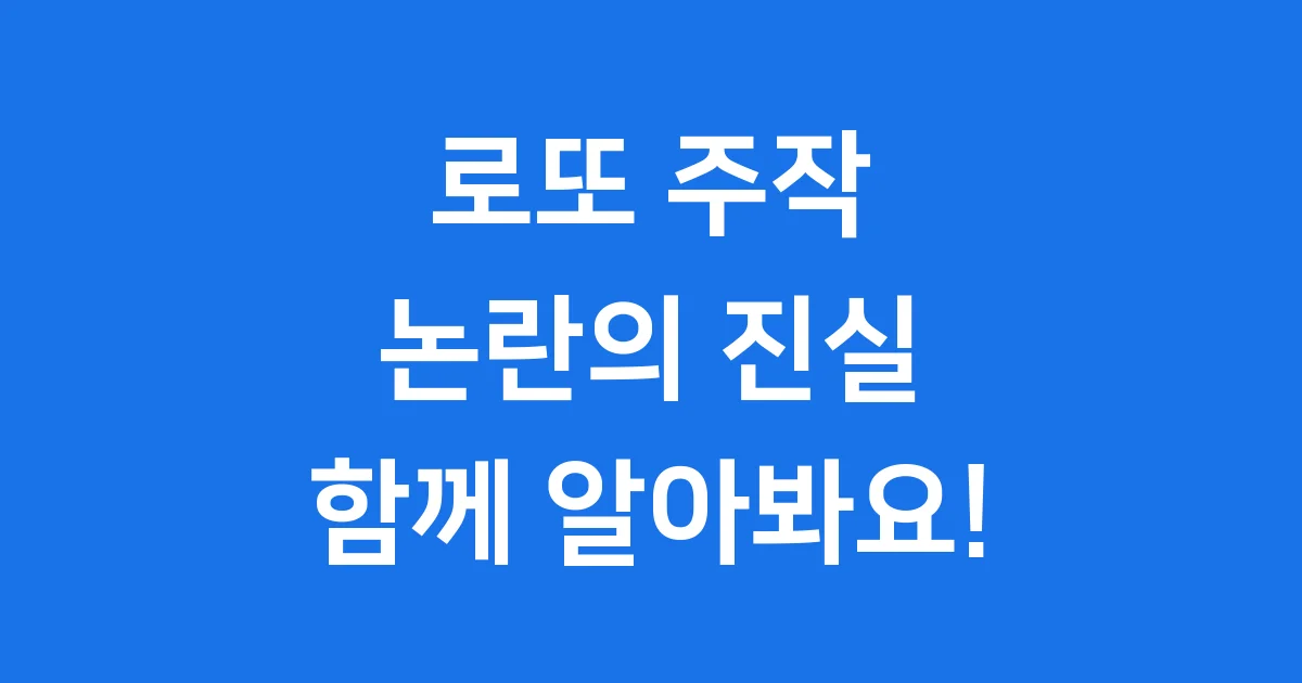 로또 주작 논란 진실은 우리가 알아볼게요!