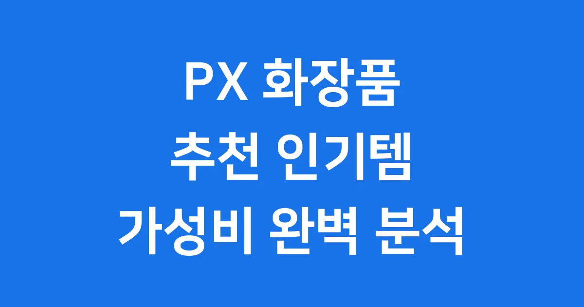 PX 화장품 추천