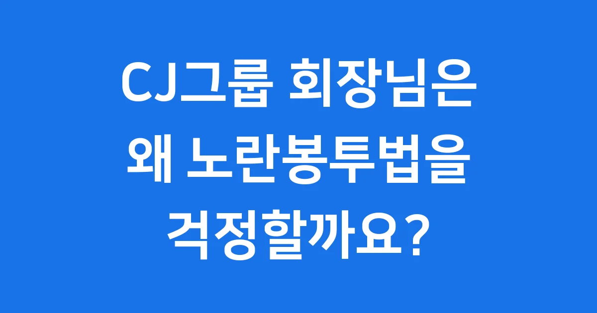 CJ그룹 회장 노란봉투법 기업 영향과 대응 전략