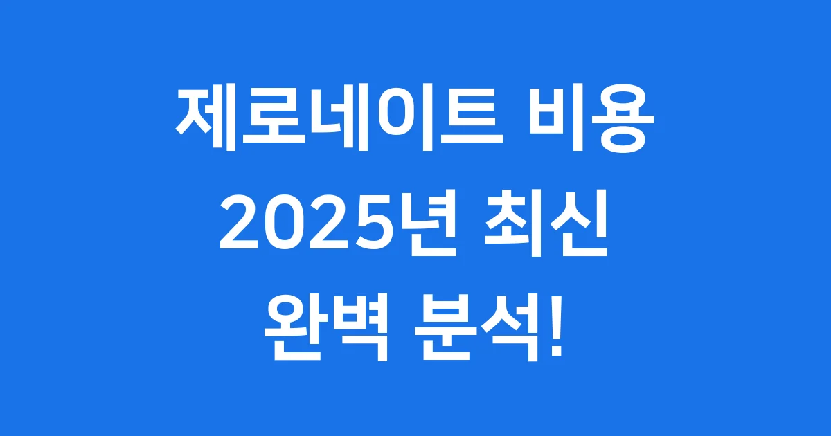 제로네이트 비용