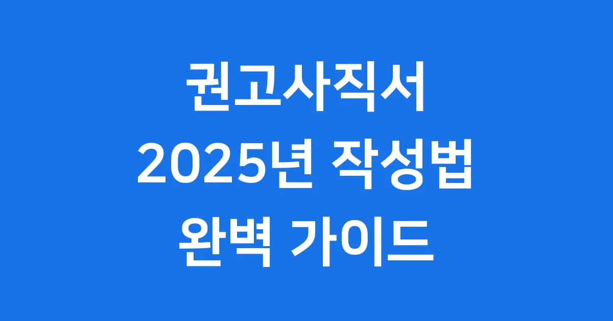 권고사직서 양식 2025년 작성법 유의사항 1 권고사직서 양식 2025년 작성법 유의사항