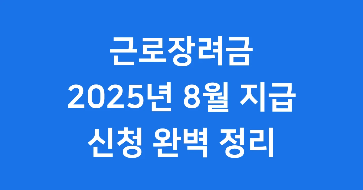 근로장려금 2025년 8월 지급일 신청방법 1 근로장려금 2025년 8월 지급일 신청방법