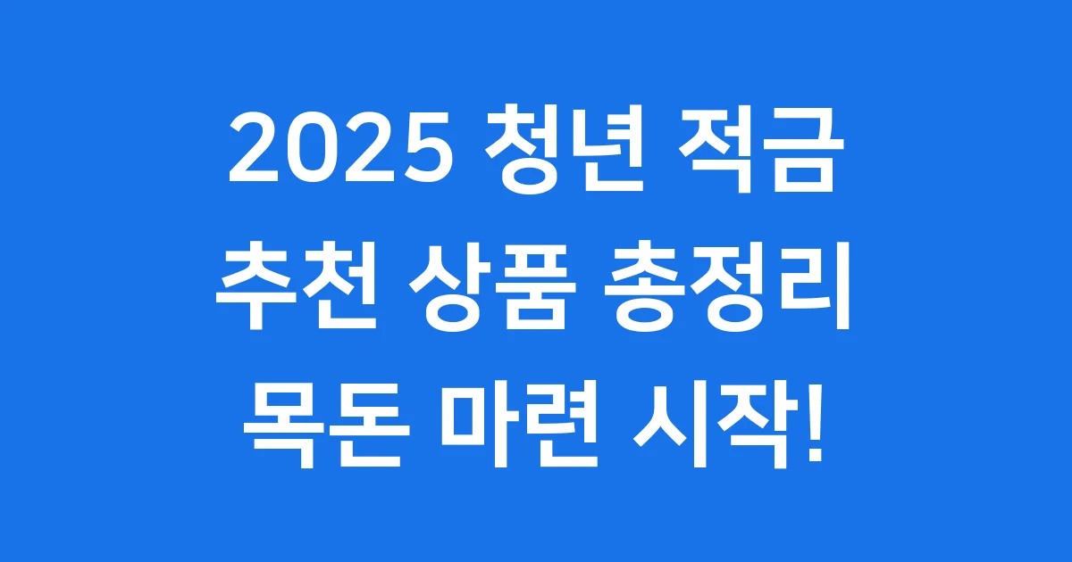 청년적금 2025년 추천 상품 가입 조건 비교 1 2025 청년 적금 추천