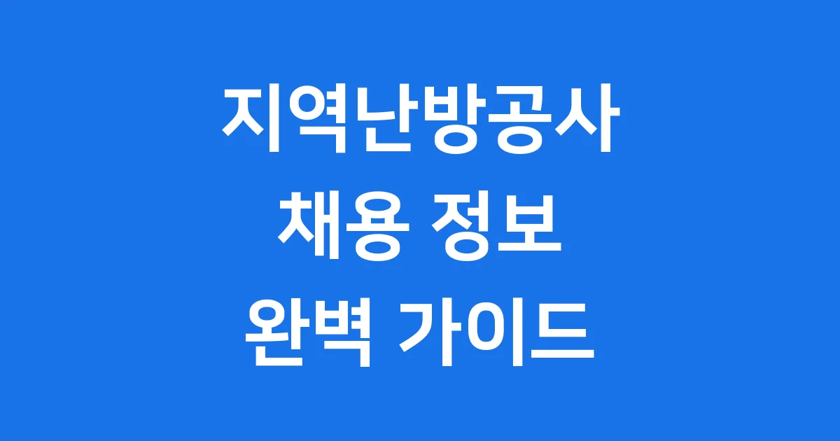 지역난방공사 채용 2025년 신입직원 합격 전략