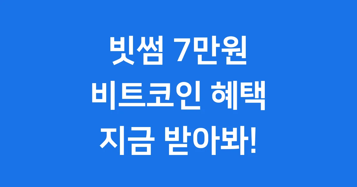 빗썸 7만원 이벤트 신청방법