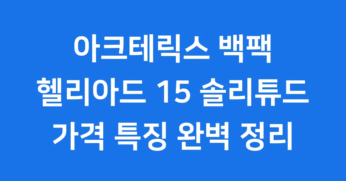 아크테릭스 헬리아드 15 솔리튜드 백팩