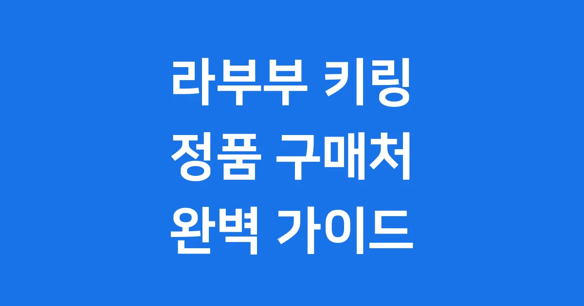 라부부 키링 정품, 어디서 파는지 확실히 알려줄게!