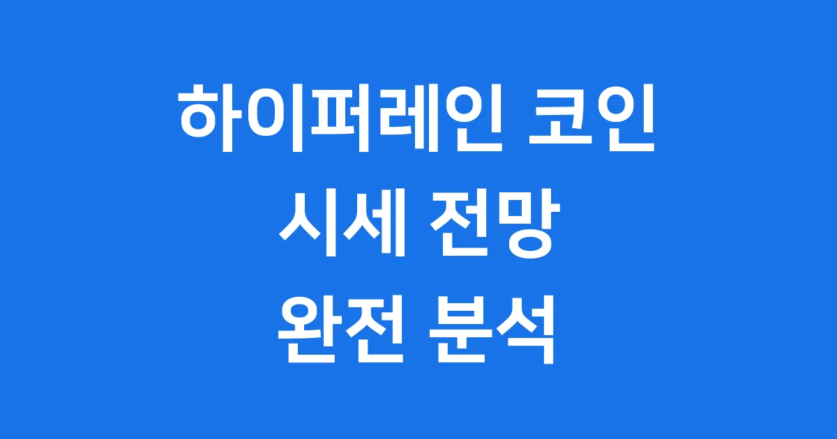 하이퍼레인 코인 시세 전망 2025년 핵심 정보