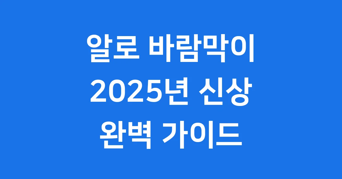 알로 바람막이 2025년 신상 가격 구매 팁 1 알로 바람막이 2025년 신상 가격 구매 팁