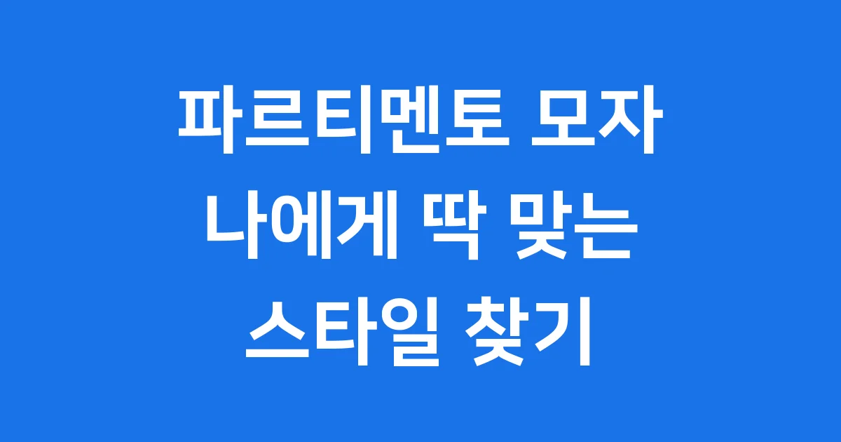 파르티멘토 모자, 나에게 딱 맞는 스타일 찾기