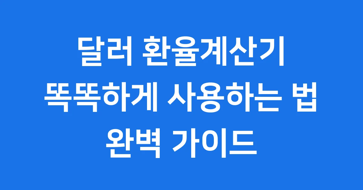달러 환율계산기 똑똑하게 사용하는 방법