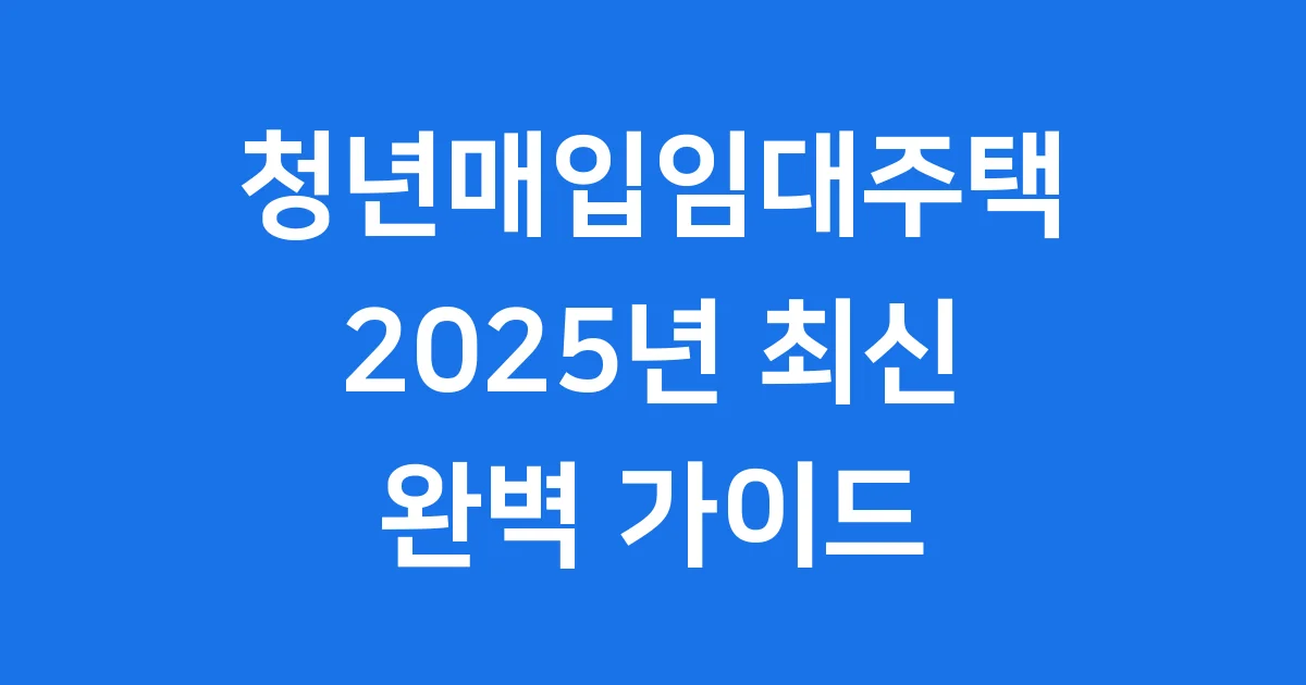 청년매입임대주택 2025년 신청방법 자격조건