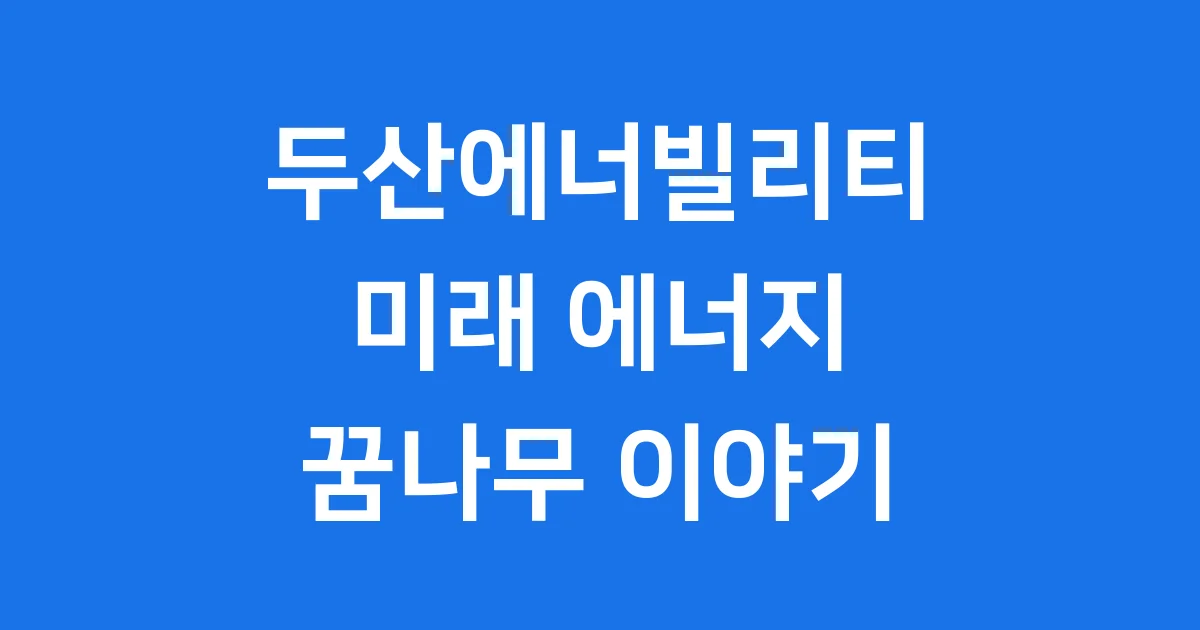 두산에너빌리티 미래 에너지 꿈나무 이야기