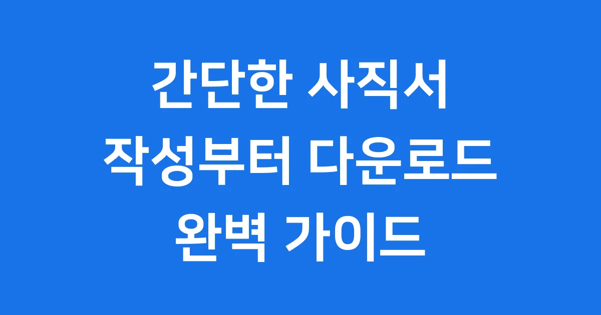 간단한 사직서 양식 작성부터 다운로드까지 완벽 정리 1 간단한 사직서 양식: 작성부터 다운로드까지 완벽 정리!