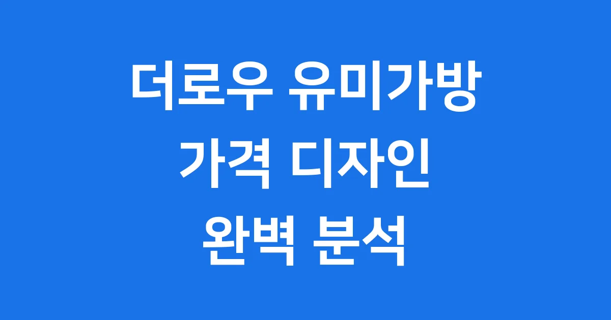더로우 유미가방 가격 구매처 디자인 완벽 분석
