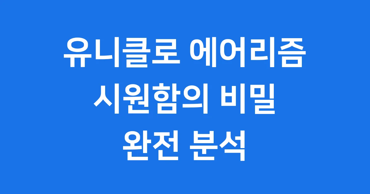 유니클로 에어리즘 시원함의 비밀 완전 분석