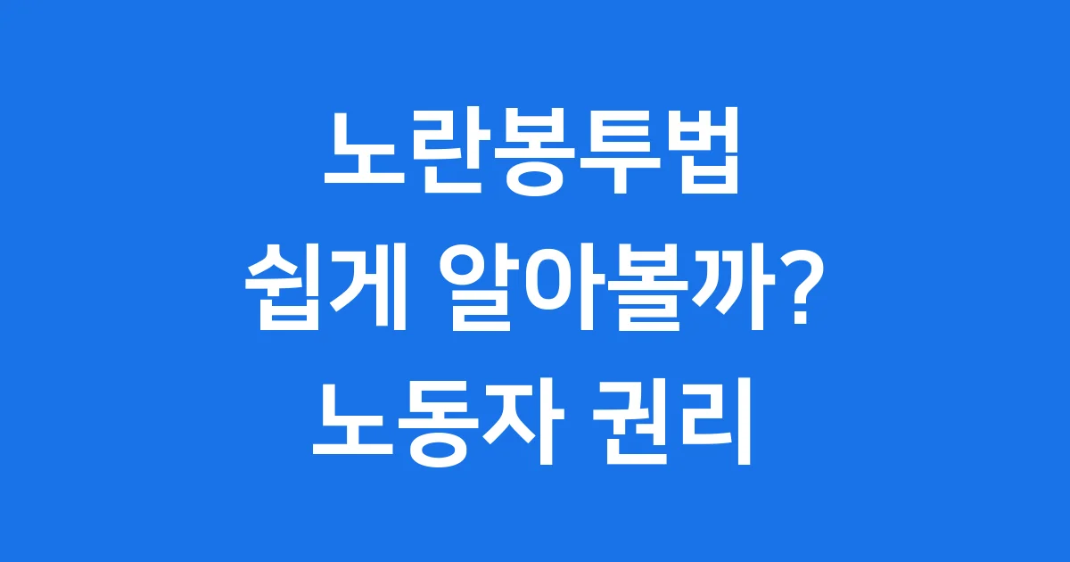노란봉투법 쉽게 알아볼까?