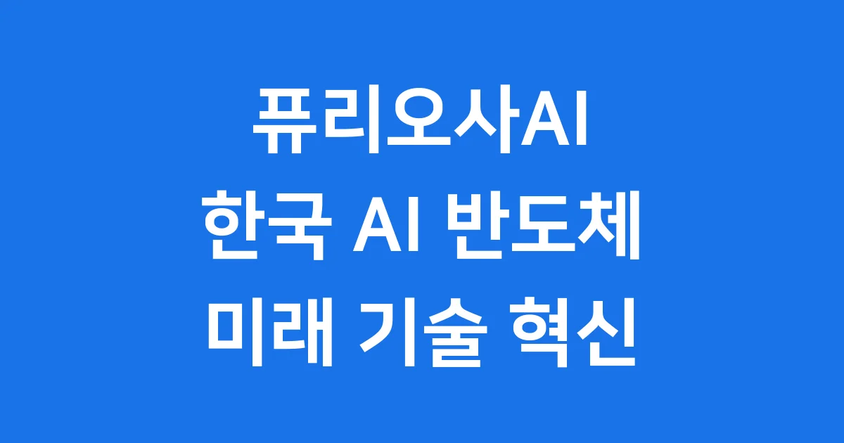 퓨리오사AI: 한국 AI 반도체 기술의 미래
