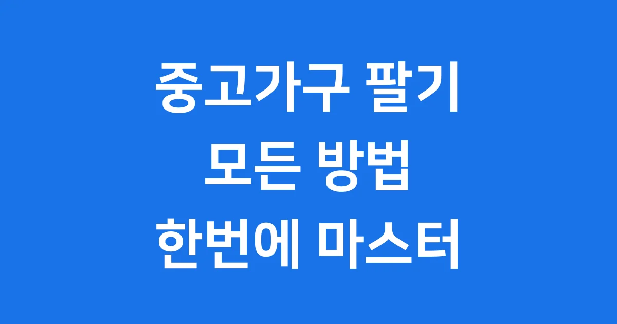 중고가구 팔기 2025년 온라인 플랫폼 가격 노하우 1 중고가구 팔기 2025년 온라인 플랫폼 가격 노하우