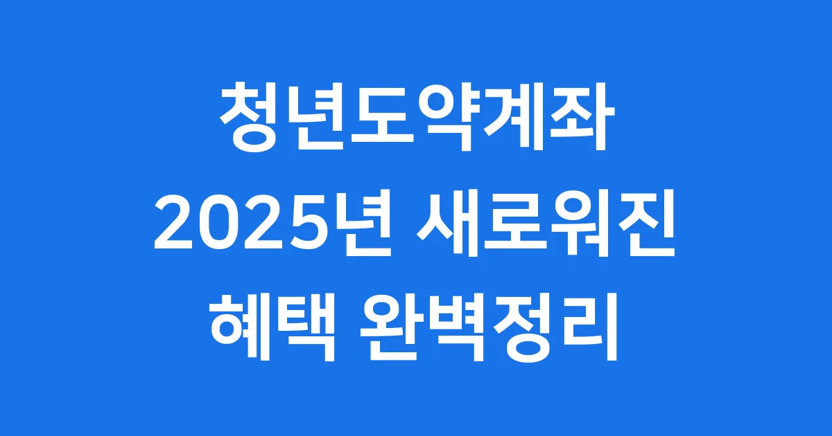 청년도약계좌 2025년 신청방법 자격조건