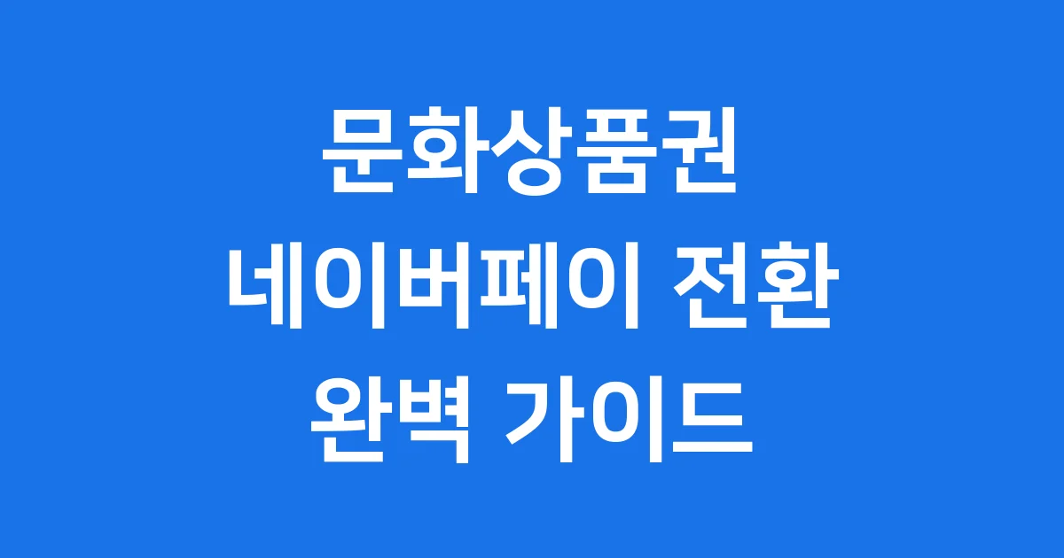 문화상품권 네이버페이 전환 방법 완벽 정리