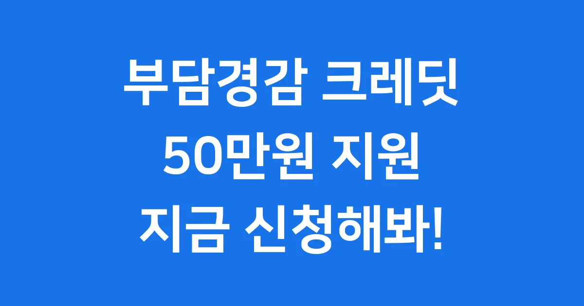 부담경감크레딧 50만원 소상공인 신청 자격요건