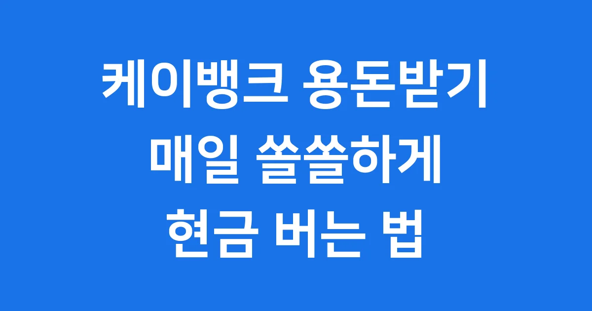 케이뱅크 용돈받기